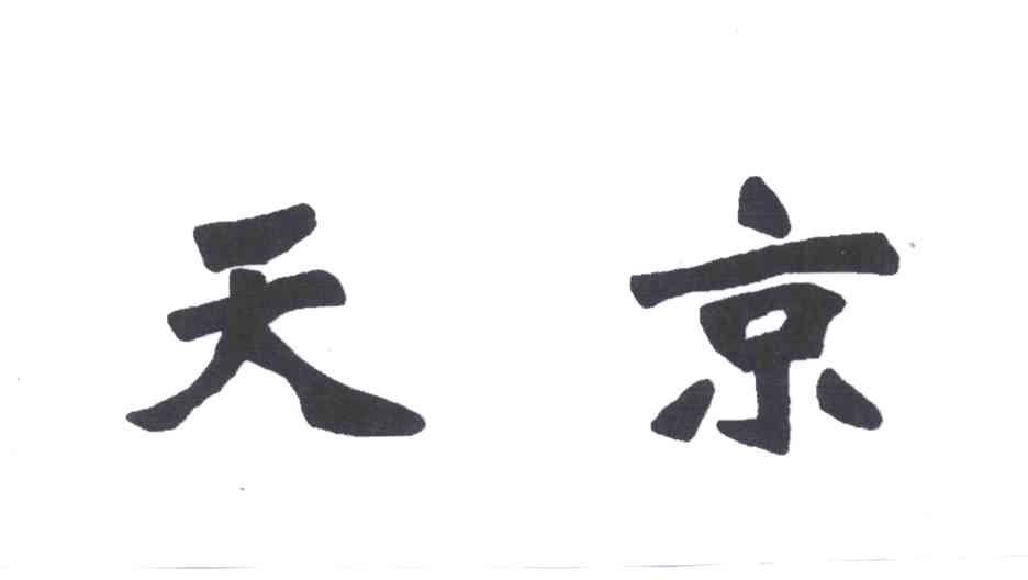 天京