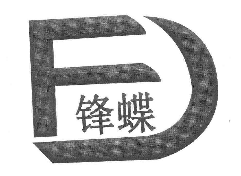 锋蝶 FD