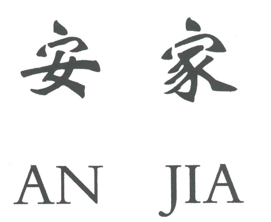 安家