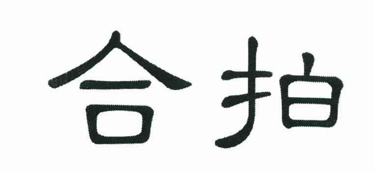 合拍