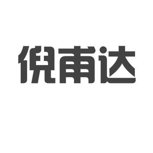 倪甫达