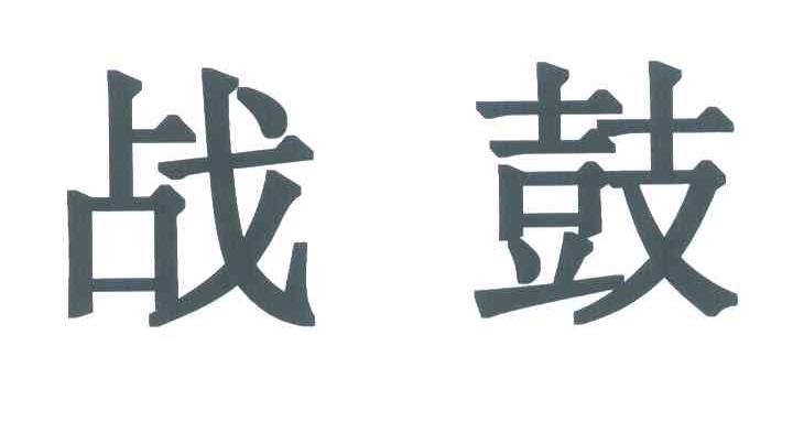 战鼓