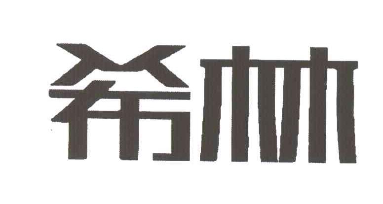 希林