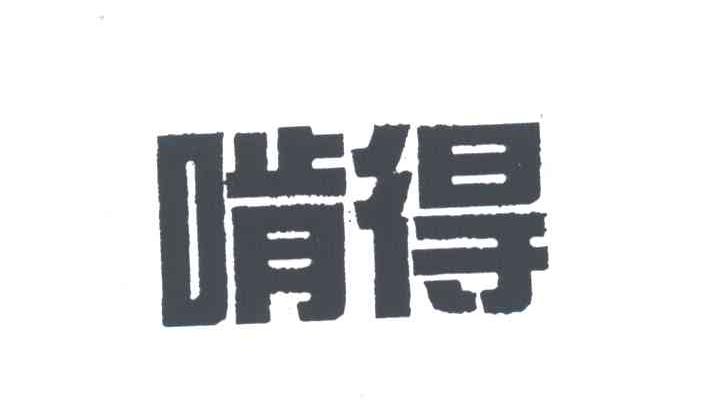 啃得