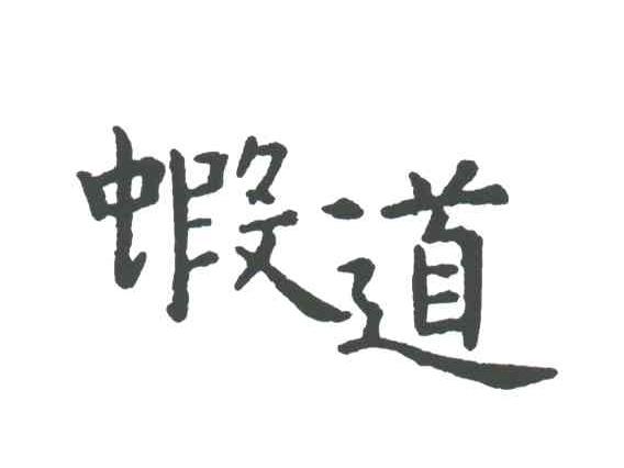 虾道;HA DAO，XIA DAO