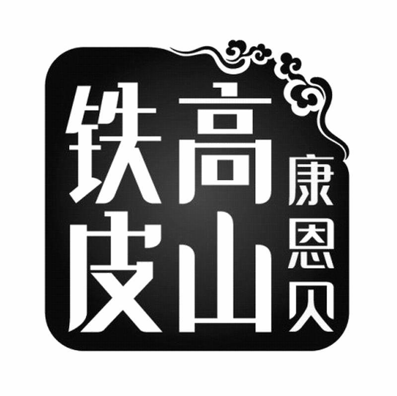 铁皮高山 康恩贝