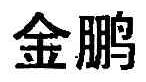 金鹏