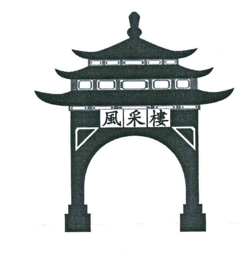 风采楼