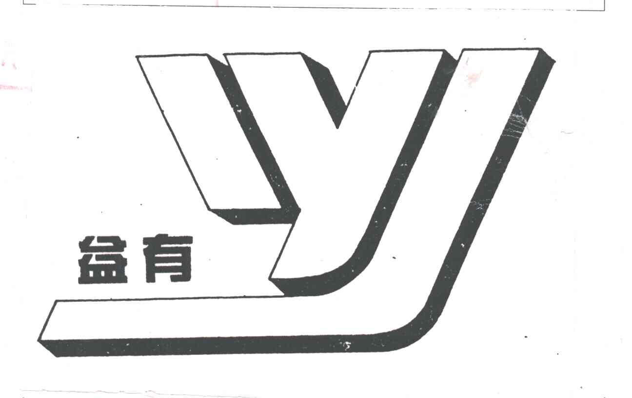 益有