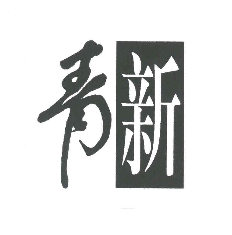 青新