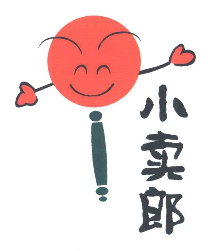 小卖郎