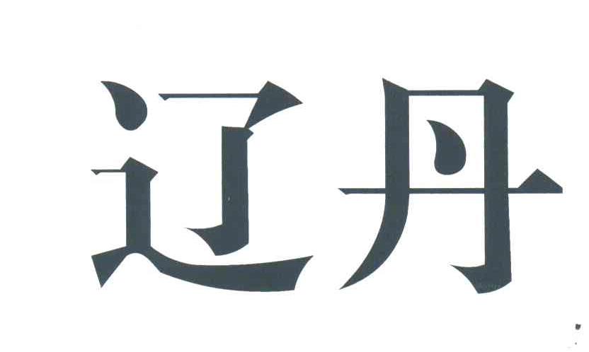 辽丹