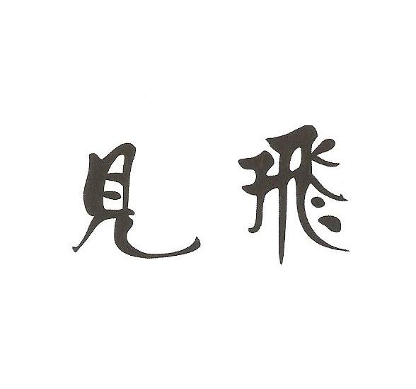 见飞