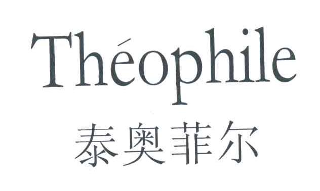 泰奥菲尔