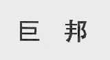 巨邦