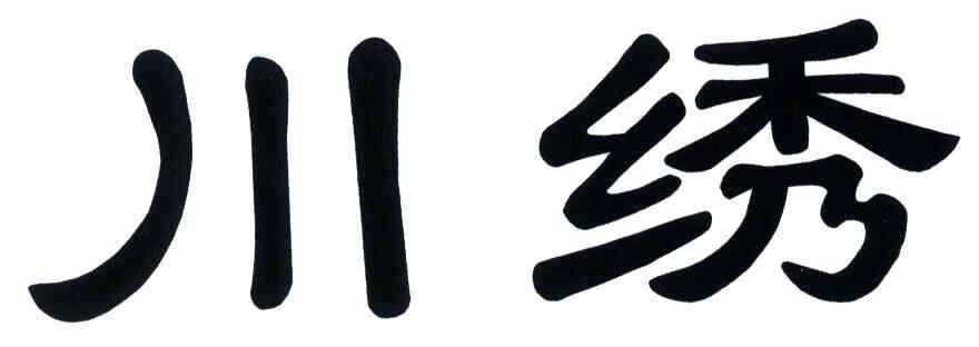川绣