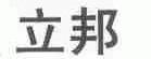 立邦