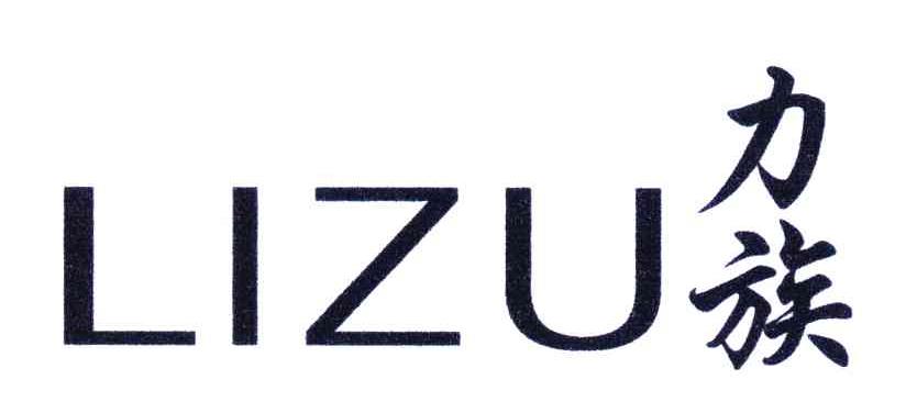 力族