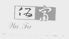 伍富