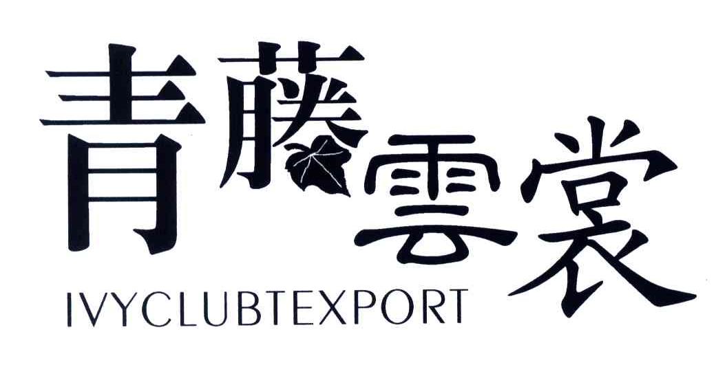 IVYCLUBTEXPORT;青藤云裳