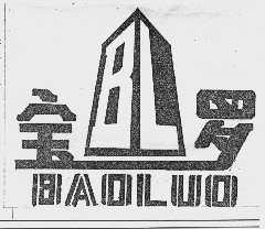 宝罗