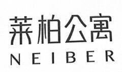 莱柏公寓 NEIBER