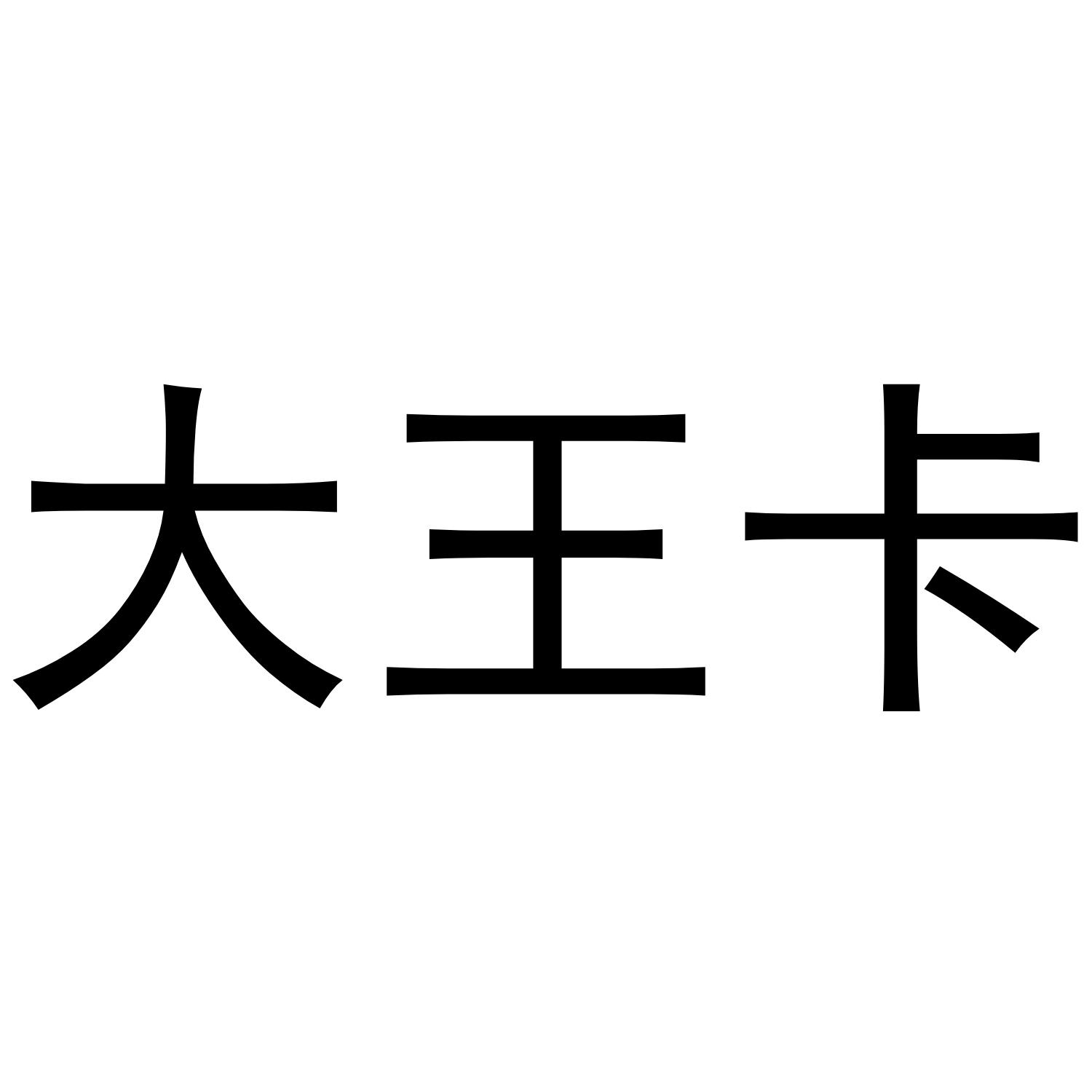 大王卡