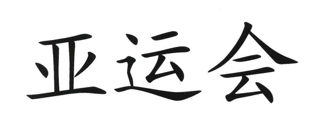 亚运会