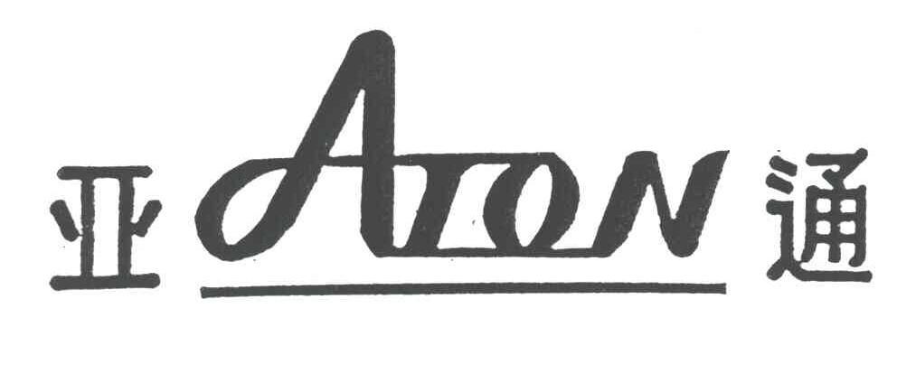 亚通;ATON