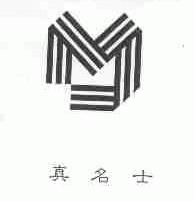 真名士