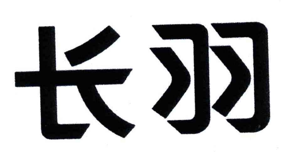 长羽