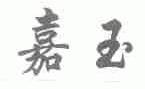 嘉玉