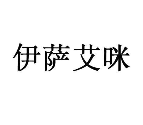伊萨艾咪