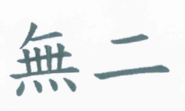 无二