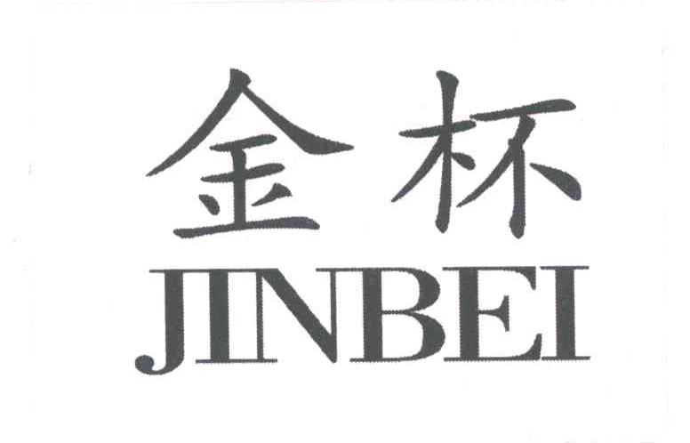金杯