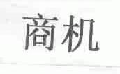商机