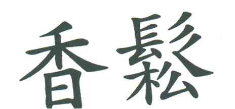 香松