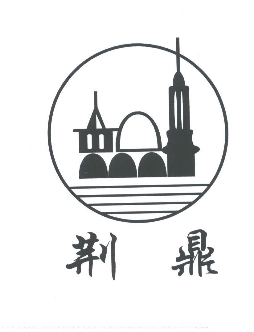 荆鼎