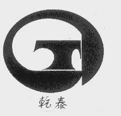 乾泰