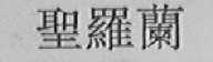 圣罗兰