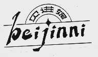 贝进妮