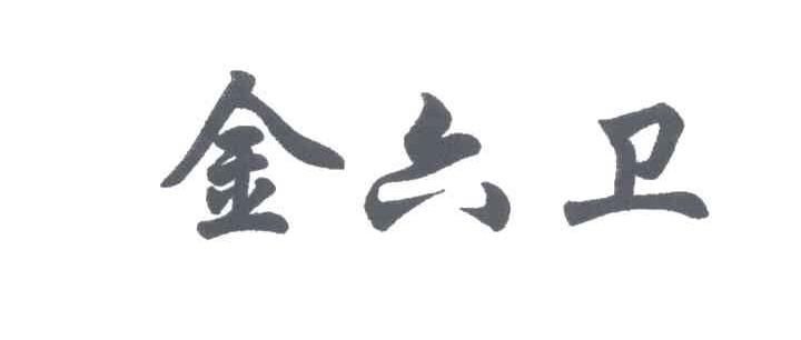 金六卫