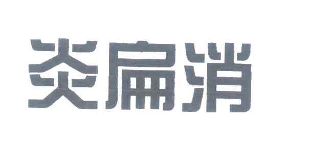 炎扁消