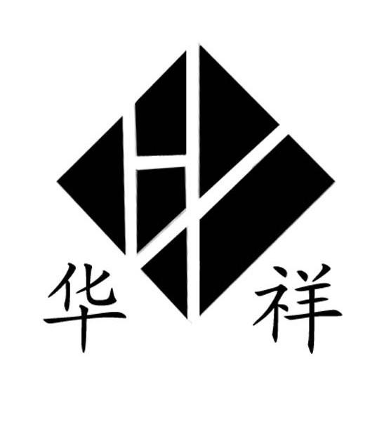 华祥
