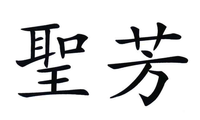 圣芳