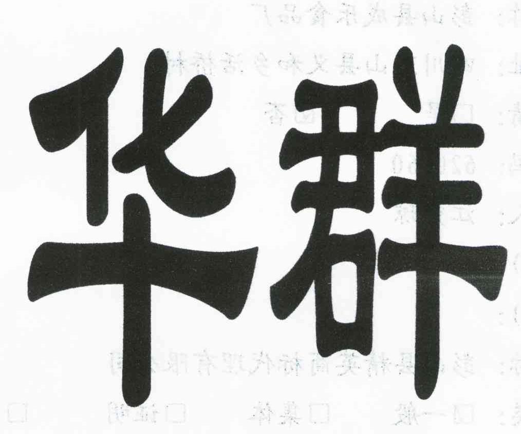 华群