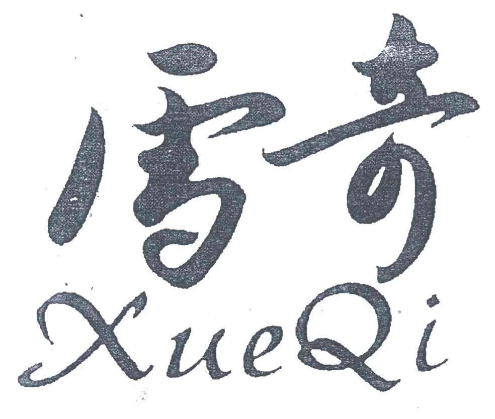 雪奇