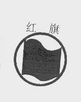 红旗