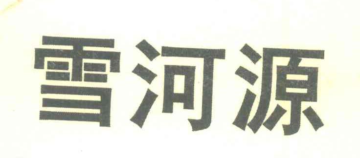 雪河源