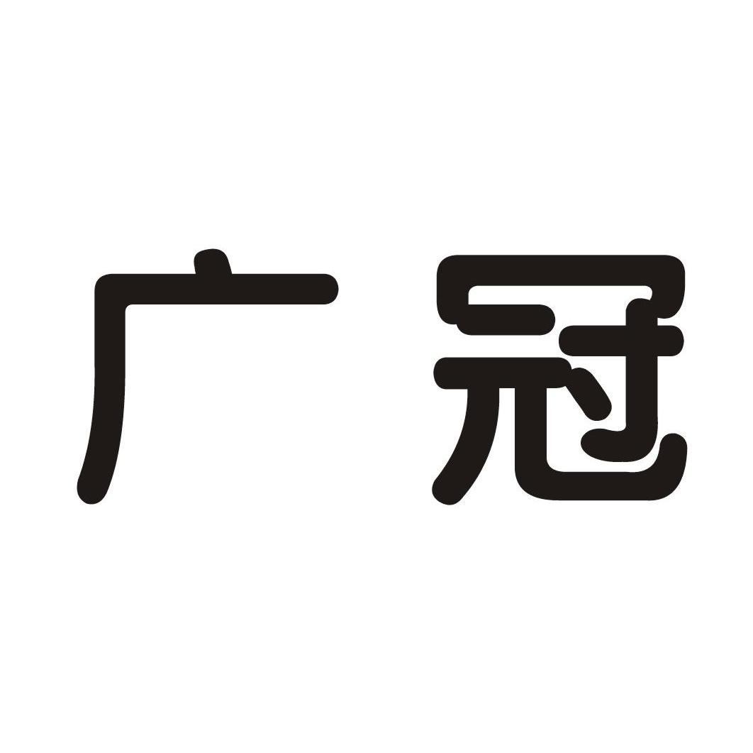 广冠